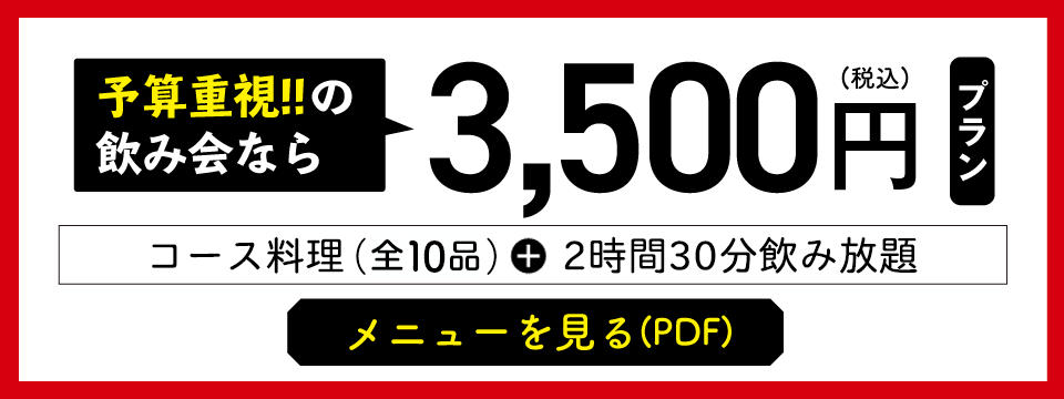 3500円コース