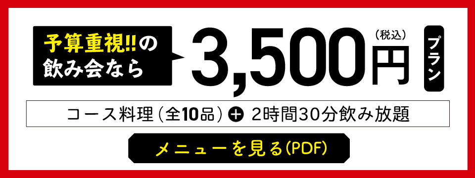 3500円コース