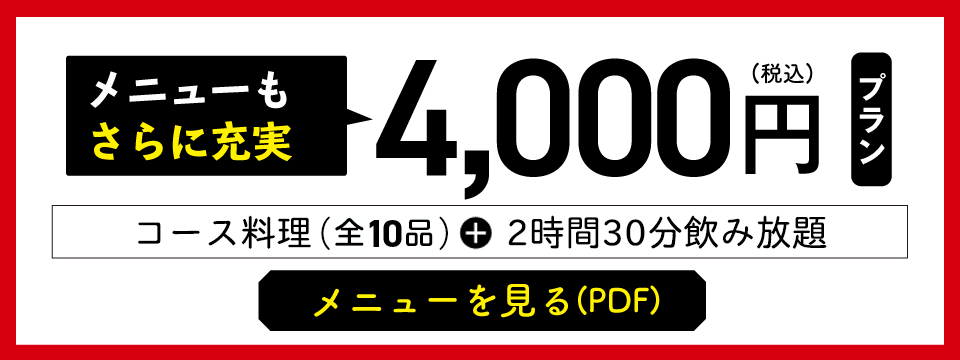 4000円コース