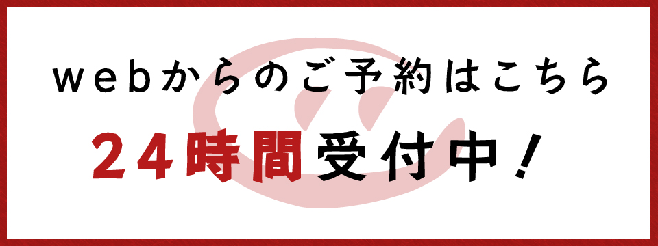 webからのご予約はこちら