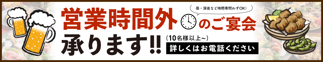 時間外の営業承ります