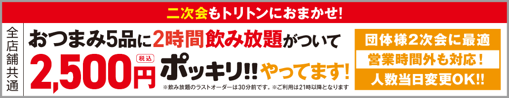 2000円ポッキリの二次会はトリトンで！